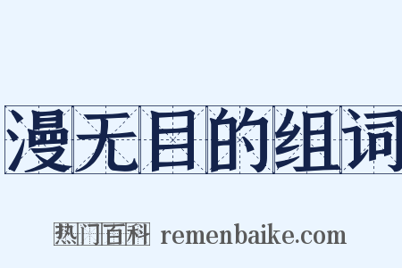 漫无目的组词是什么意思的图片
